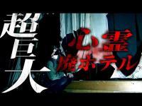 ハッキリとカメラに映った怪奇現象が怖すぎる...超巨大廃ホテルに一人で行ったら怪異がエグすぎた