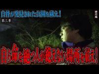 【見習い陰陽師】白骨が発見された公園を祓え！ 〜第三章〜 自ら命を絶つ人が絶えない場所を祓え！【日本最後の陰陽師 橋本京明の弟子】【修行編】