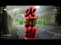 【心霊】元火葬場横のトンネルで三輪車に乗った男の子が追いかけてくる！？『浦城トンネル』