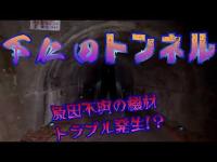 【心霊】群馬 下仁田(小坂坂)トンネル 漆黒の闇の中で何の前触れもなく起こった原因不明の機材トラブル…