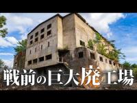 圧巻の戦前廃墟、巨大工場跡を訪ねる【日本特殊鋼管大湊工場】