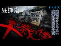愛知県最恐の廃旅館！千歳楼に行ってみたら建物だけじゃない怖さの真相にたどり着いた！