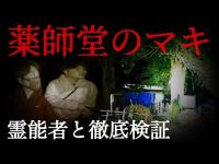 #022 薬師堂のマキ #ユーチューバー最新 #心霊 #心霊スポット #心霊配信 #心霊配信者 #心霊動画 #いわく付き物件 #霊の声 #いわく付き #廃寺 #幽霊 #恐怖
