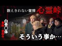 事故、首吊り、白骨◯体、数えきれない霊障が集まる心霊峠で、信じられない現象が、、【ギャル霊媒師】【相馬トランジスタ】【オカルトスイーパーズ】