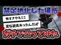 突然封鎖された奇妙な公園の真相を探る【現地凸】