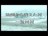 地図から消えた村ー新川村