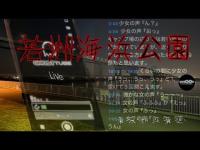 若洲海浜公園から生配信中
