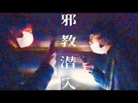 邪教潜入　邪教と呼ばれる新興宗教の本殿に潜入！！