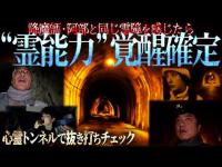 【霊能力検証】心霊トンネルで、降魔師・阿部と同じ“霊障”を感じることができるか？同じだったら「覚醒」確定