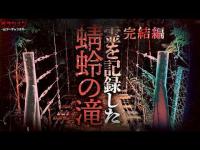 【心霊】霊を捉えた※蜻蛉の滝、完結編//怪奇現象、心霊写真