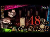 【心霊】065回転目：48人の“誰か”が話した…!?／官修墓地