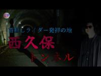 【心霊】あの有名な首無しライダー発祥の地… そこは本当にヤバい場所だった「西久保トンネル」