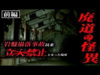 【一人心霊】戦慄の立入禁止区間で感じた霊の存在 /前編