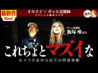今すぐ除霊します。…やっぱりあのメンバーに異常事態の兆しが発覚【ギャル霊媒師コラボ】