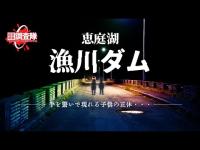 【声の主は誰？！】手を繋ぐ子供たちー 恵庭湖・漁川ダム ー 【視聴者情報】