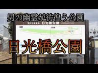 #心霊スポット #オカルト #ホラー #都市伝説 #陰謀論 【心霊スポット】男の幽霊が彷徨う公園　日光橋公園