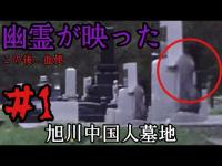 【心霊調査】旭川中国人墓地。Part1「呪い地蔵を救え」悪霊上級SSSSS　#心霊 #心霊映像 #陰徳オサキ　#マッチョ霊能力者ちょろめろ 