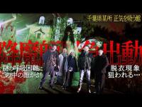 【色情霊】廃ラブホテルでトラブル！降魔師・阿部が緊急出動！超危険状態！男を求める女の霊に遭遇！天野Ｄ、危うし！