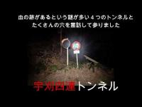 心霊マニア 宇刈四連トンネル（静岡県）