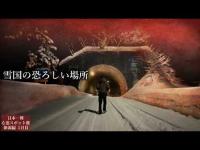 絶対ナニカ居る…極寒の地で起きた恐ろしい現象…【心霊スポットの旅・新潟編Day1】