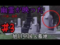 【心霊調査】旭川中国人墓地。Part3「酷すぎるよ…」悪霊上級SSSSS　#心霊 #心霊映像 #陰徳オサキ　#マッチョ霊能力者ちょろめろ 