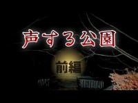 【心霊】声する公園　前編（改）