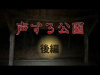 【心霊】声する公園　後編