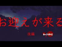 【心霊】お迎えが来る　後編　生配信で起きた事