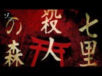 【心霊スポット】埼玉・七里◯人の森に潜入！怪現象が一同を襲う！