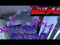 【心霊】金山ダム ウワサに聞いていたトイレがヤバすぎた…バラバラに撒かれた無数の形代!? ここで何かが儀式的なものが行われていたのだろうか