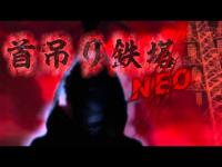 ★★★☆☆　　首吊り鉄塔Neo【再興する場所】