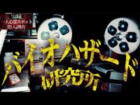 何この場所…秘密裏に未知の生物の研究をしていた違法研究所の廃墟”バイオハザード研究所”に潜入【ひとり心霊調査ルポ】