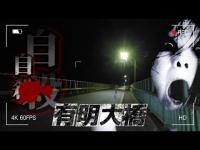 【心霊】それは確かに居たはずだった...『有明大橋』