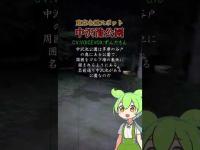 東京都心霊スポット　中沢池公園　#shorts