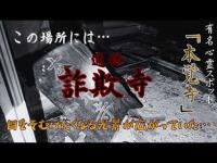 【目をそむけたくなる光景…】通称『詐欺寺』で有名な心霊スポット！そこで見た母親や子供達の念…ヒドイ光景に心が締め付けらた…