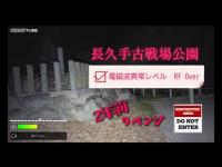 「シーズン3」長久手古戦場公園　2年前の工事は終わったのか再調査！　電磁波(RF)がOverの連続！　また自◯者も多く現代人の格好をした霊の目撃情報も多い