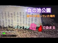 「シーズン3」　血の池公園
