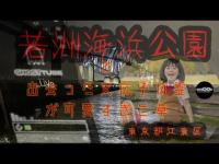 若洲海浜公園で出会った女の子の霊