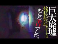 ＃59【中辛】①『どこがｱﾝﾊﾟﾝﾏﾝｶﾚｰじゃ‼︎』前編/この巨大廃墟は…辛い！Japanese horror