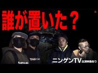  “なおこ”の現場に異常な人間の痕跡。※犬鳴村【ニンゲンTV映像あり】