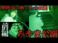 #336【心霊第96弾】深山公園編