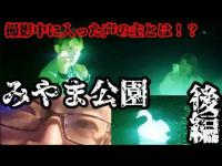 #337【心霊第97弾】深山公園〜後編〜動画内に入ってしまった声！？犠牲者の声なのか？それとも・・？