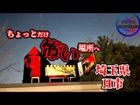 【H市に存在する廃墟ホテル】埼玉県ちょっと怖いスポットめぐ巡り～produce by ぞわっTV～