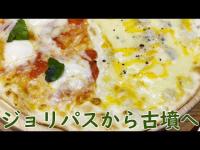 ジョリパスから古墳への巻 #青塚古墳 #怪談 #ジョリーパスタ