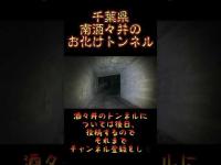 千葉県心霊スポット『南酒々井の化けトン』 #心霊スポット