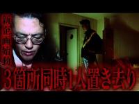 【新企画】“心霊３か所同時検証”…心霊スポット３か所に１人ずつに置き去り…降魔師・阿部は近くにはいない…