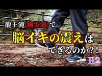 【心霊スポット検証】龍王滝(幽霊滝)でトランス状態の脚の震えはできるのか？！