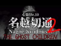【GHOST CHILDREN】名越切通２〜大切岸〜【心霊file.10 】#evp #心霊 #心霊スポット #心霊現象 #ghost
