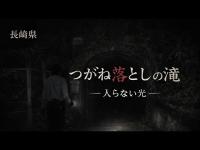 【心霊】長崎県 つがね落としの滝 ― 掴まれた感覚