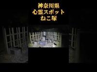 神奈川県心霊スポット『ねこ塚』 #心霊スポット
